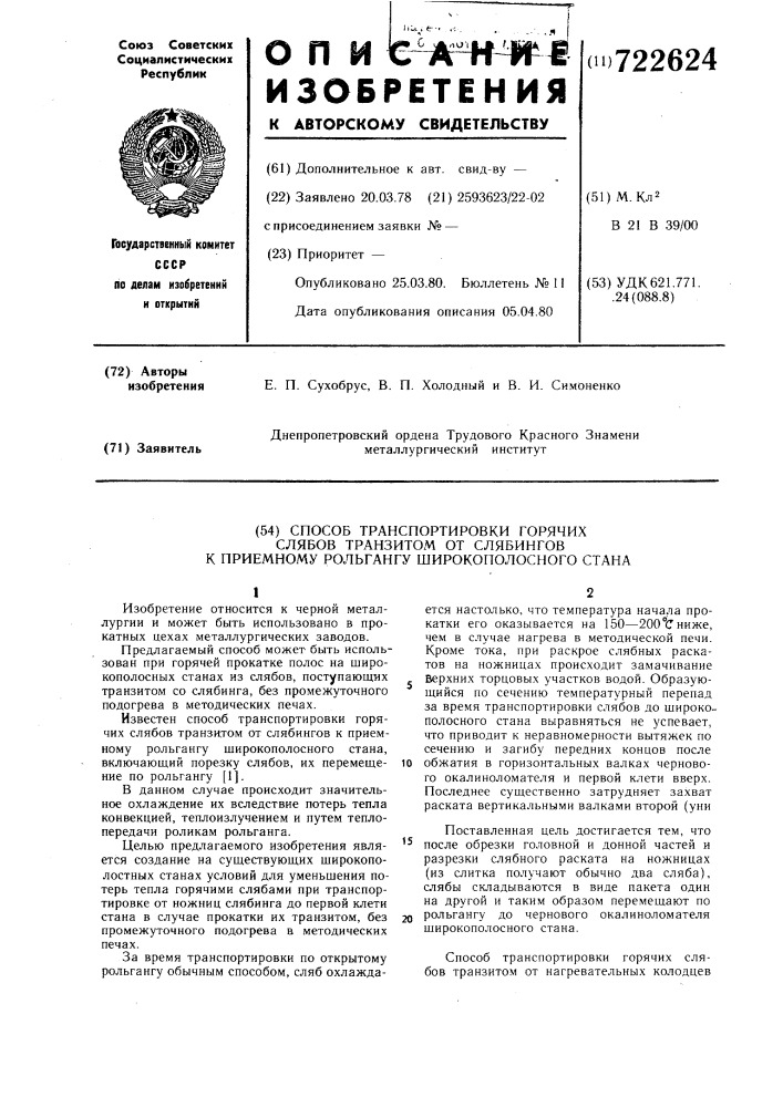 Способ транспортировки горячих слябов транзитом от слябингов к приемному рольгангу широкополосного стана (патент 722624)