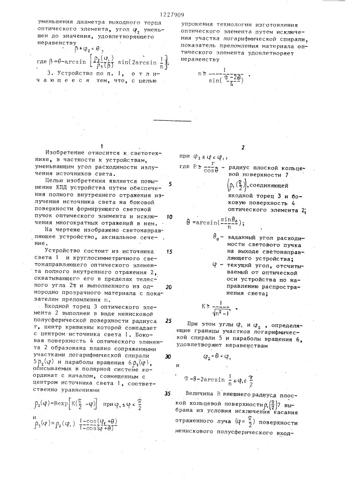 Светонаправляющее устройство (патент 1227909)