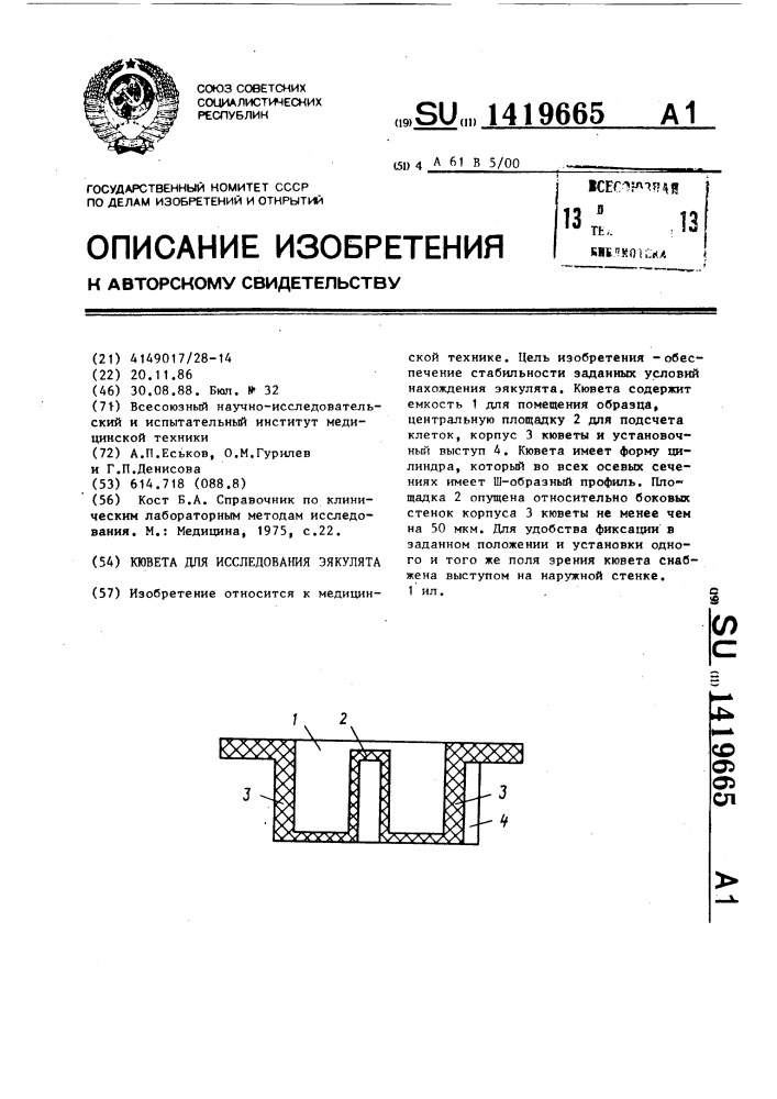 Кювета для исследования эякулята (патент 1419665)