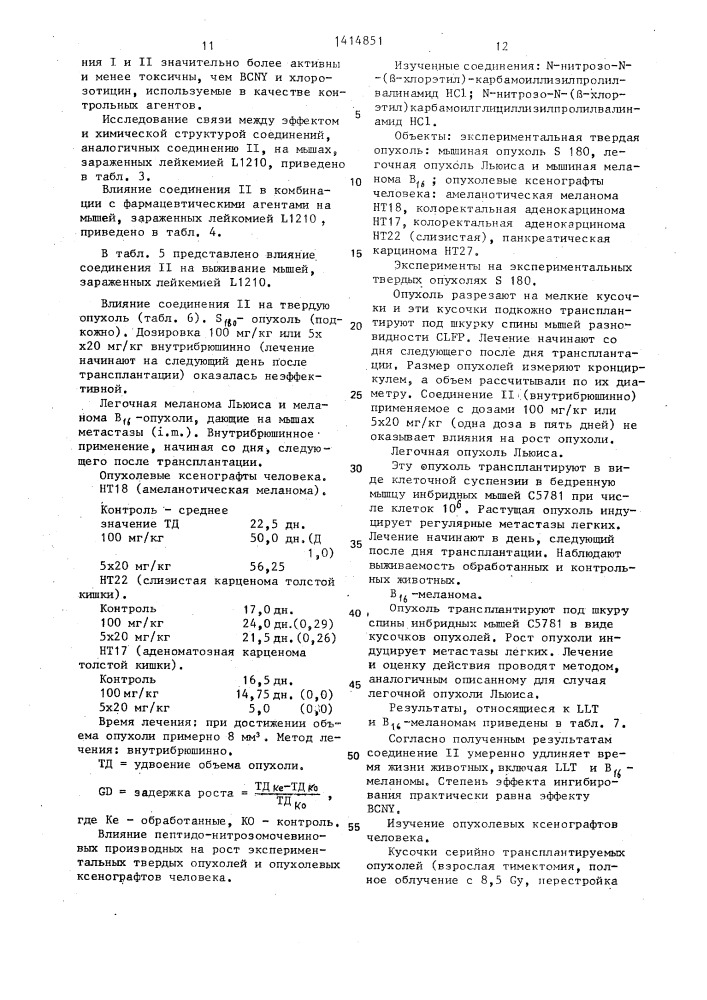 N-нитрозо-n-(бэта-хлорэтил)-карбамоилпептиды или их хлоргидраты,обладающие противоопухолевой активностью (патент 1414851)