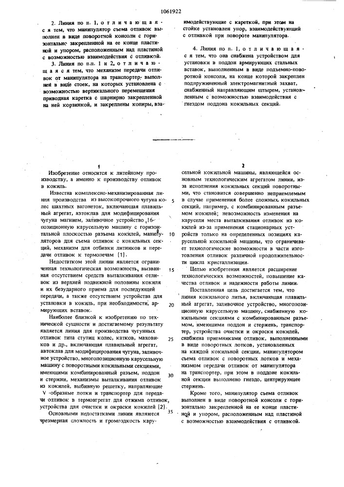 Линия кокильного литья (патент 1061922)