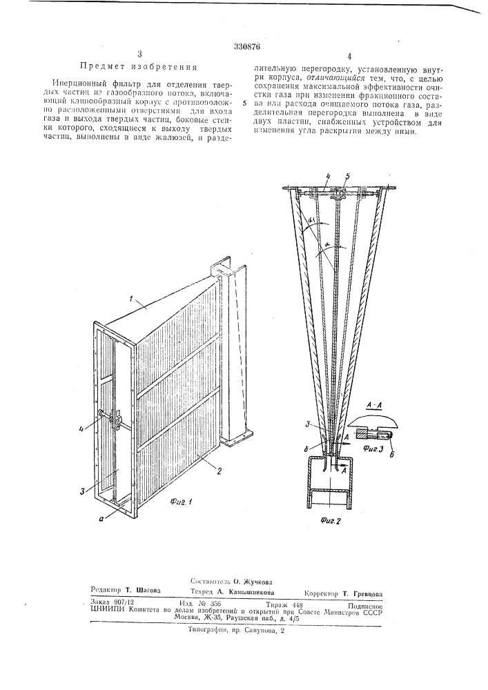 Инерционный фильтр (патент 330876)