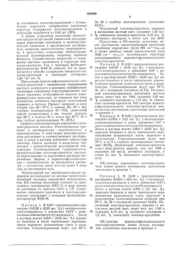 Способ получения перекиснофункциональных олигомер- красителей (патент 505660)