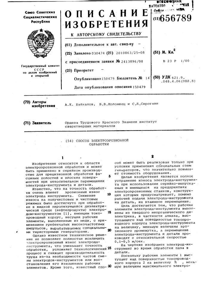 Способ электроэрозионной обработки (патент 656789)