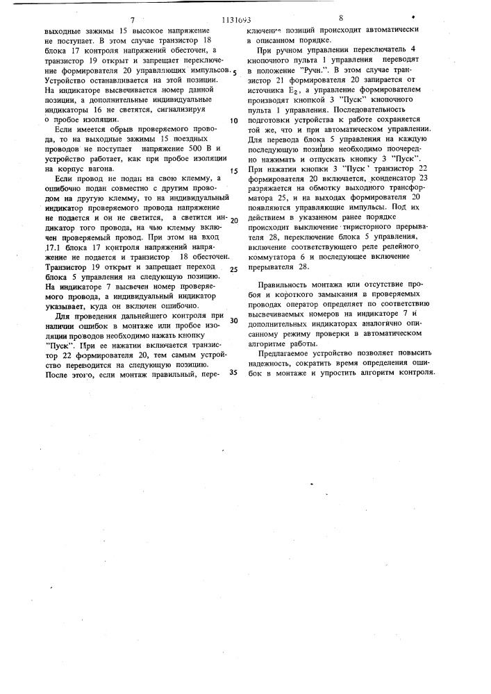 Устройство для контроля монтажа поездных проводов рельсового транспорта (патент 1131693)