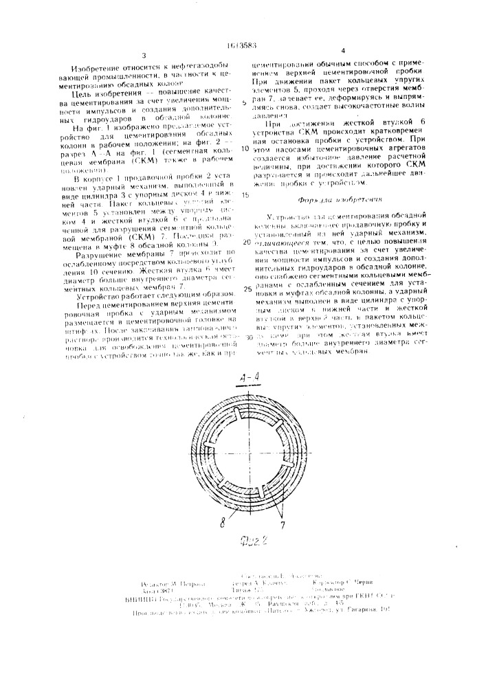 Устройство для цементирования обсадной колонны (патент 1613583)