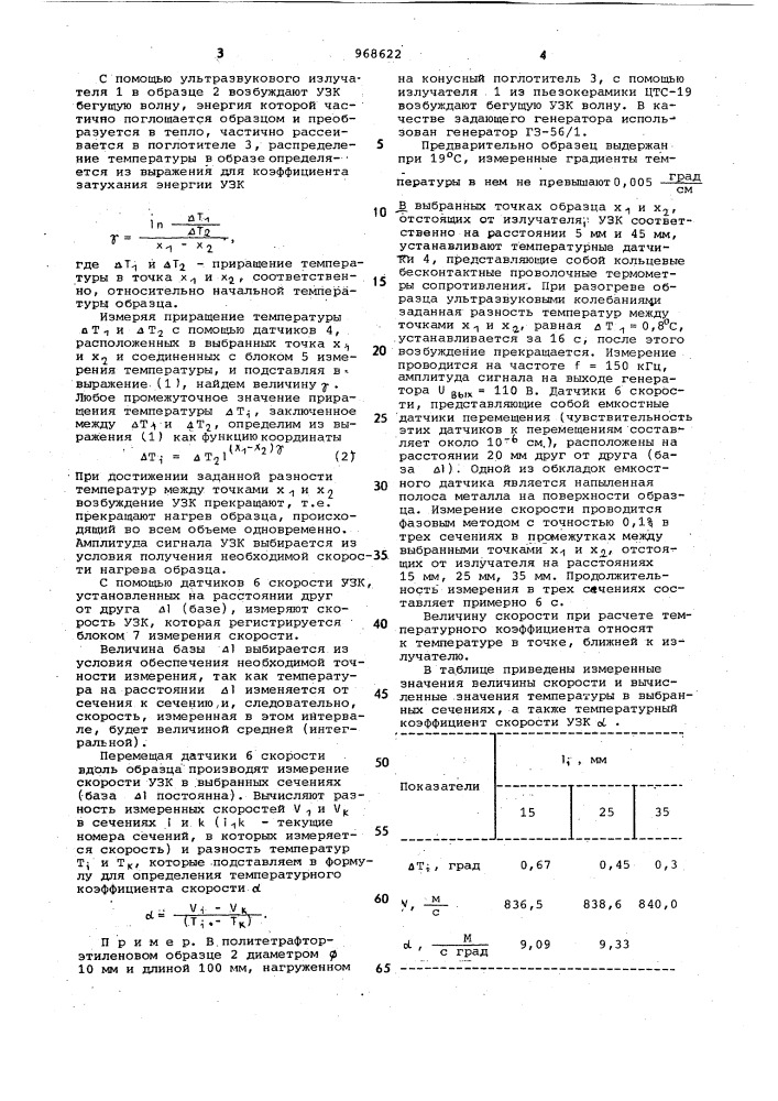 Способ определения температурного коэффициента скорости ультразвука (патент 968622)