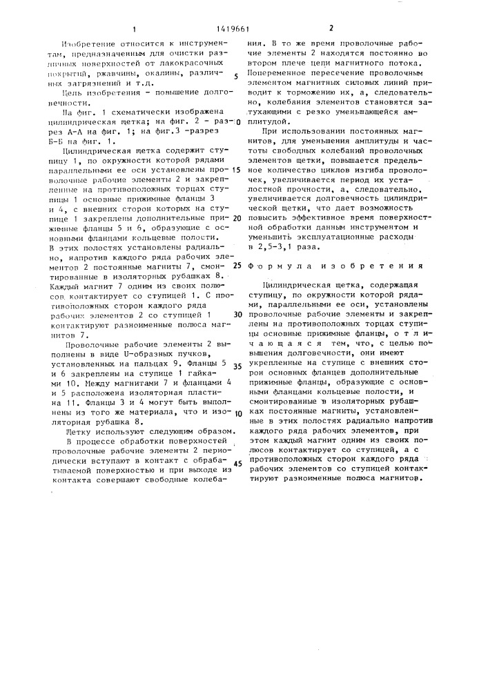 Цилиндрическая щетка (патент 1419661)