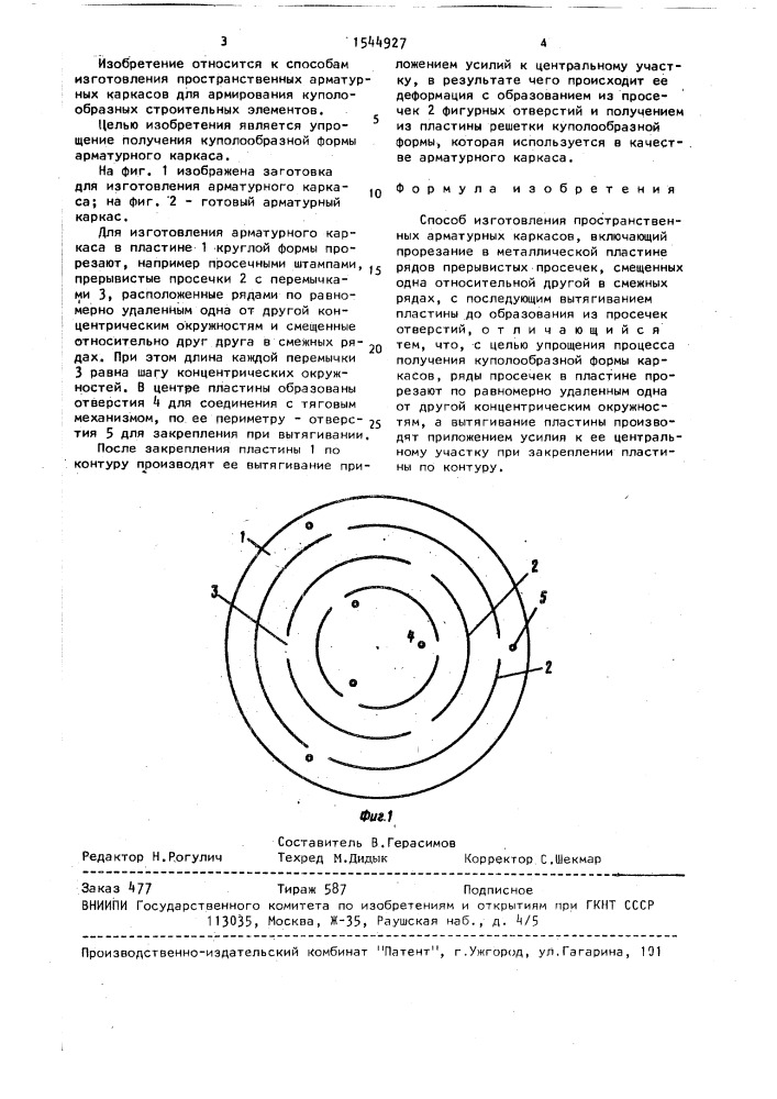 Способ изготовления пространственных арматурных каркасов (патент 1544927)