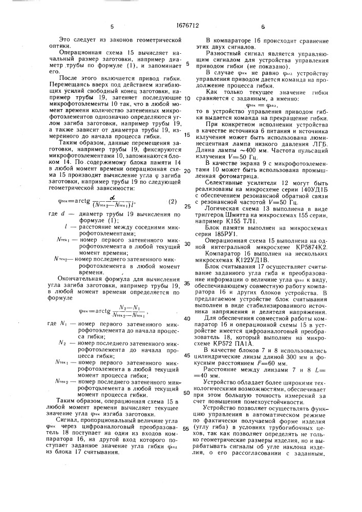 Бесконтактное устройство для автоматического управления геометрическими параметрами изделия в процессе его обработки давлением (патент 1676712)