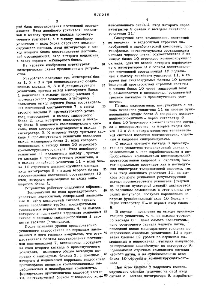 Устройство для компенсации черного пятна передающих телевизионных трубок (патент 570215)