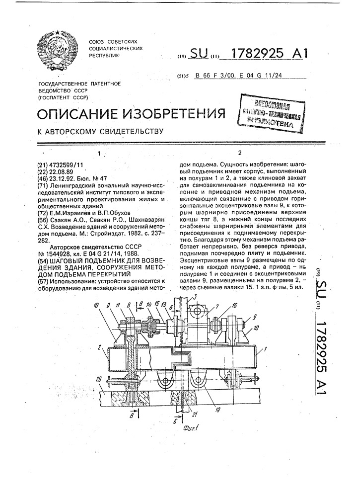 Шаговый подъемник для возведения здания, сооружения методом подъема перекрытий (патент 1782925)