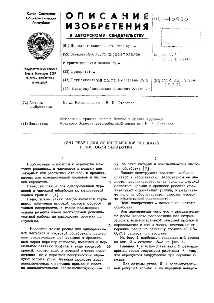 Резец для одновременной черновой и чистовой обработки (патент 545415)