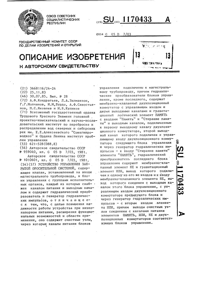 Устройство управления закрытой оросительной системой (патент 1170433)