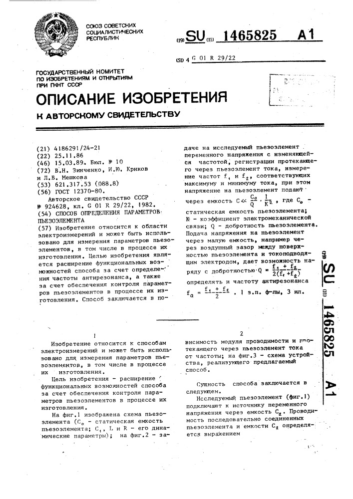 Способ определения параметров пьезоэлемента (патент 1465825)