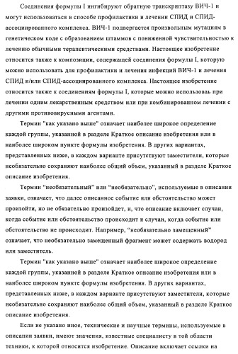 Производные 2-(пиперидин-4-ил)-4-фенокси- или фениламинопиримидина в качестве ненуклеозидных ингибиторов обратной транскриптазы (патент 2469032)