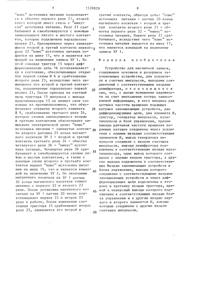 Устройство для магнитной записи (патент 1539829)