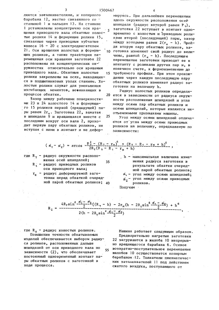 Машина для обкатки трубчатых заготовок (патент 1500467)