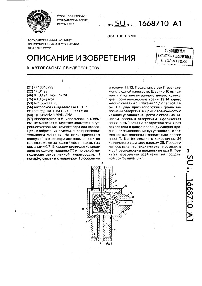 Объемная машина (патент 1668710)