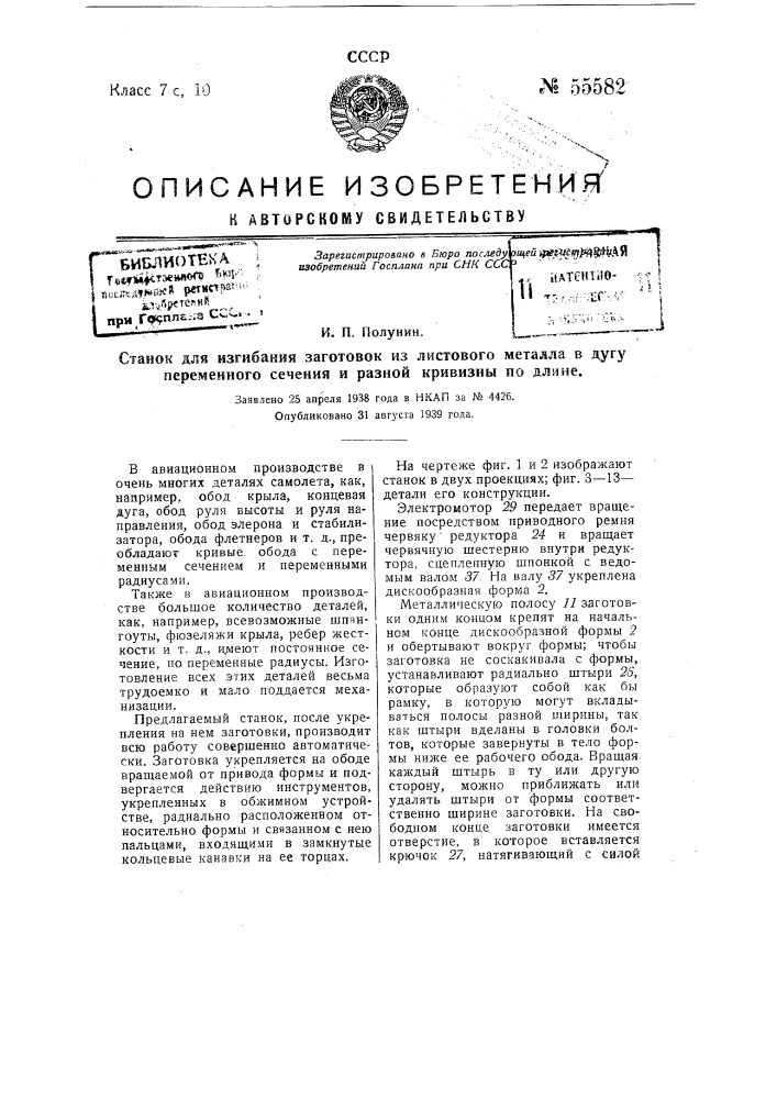 Станок для изгибания заготовок из листового металла в дугу переменного сечения и разной кривизны по длине (патент 55582)