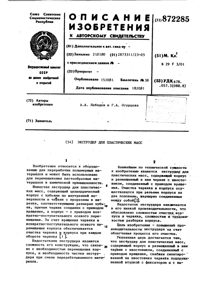 Экструдер для пластических масс (патент 872285)