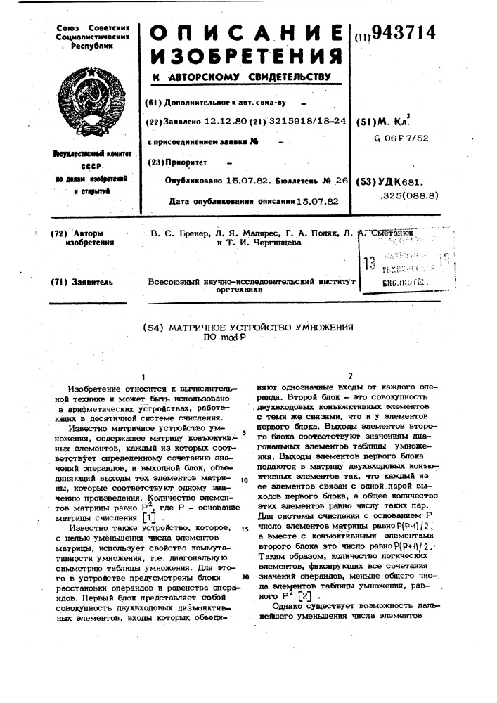 Матричное устройство умножения по моd п (патент 943714)