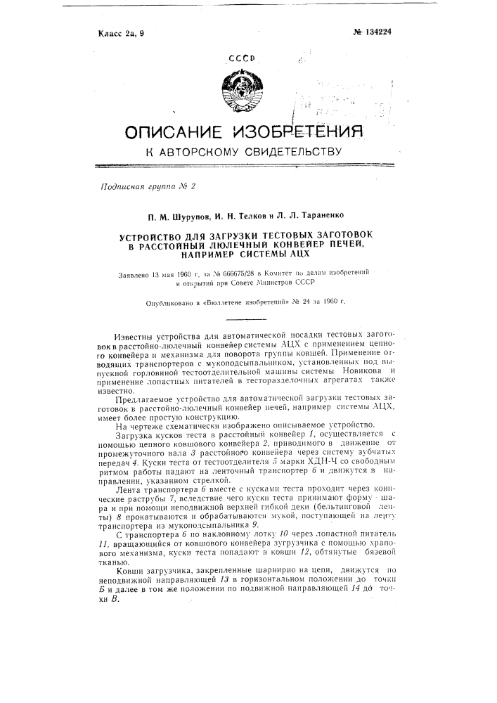 Устройство для загрузки тестовых заготовок в расстойный люлечный конвейер печей, например, системы ацх (патент 134224)