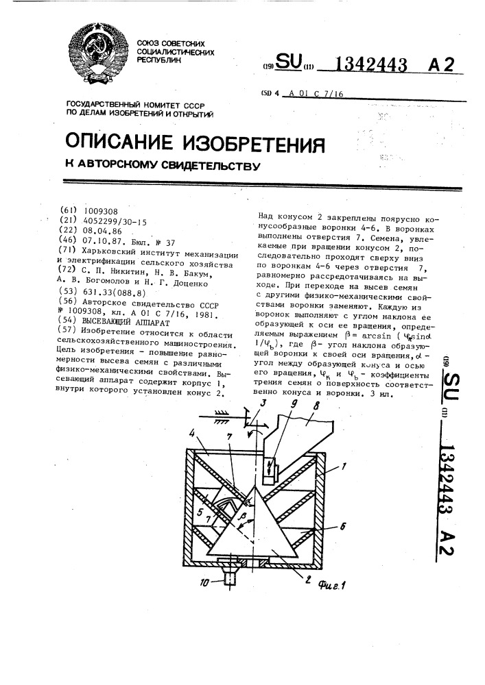 Высевающий аппарат (патент 1342443)