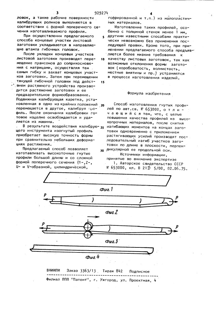 Способ изготовления гнутых профилей (патент 929274)