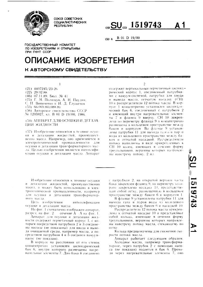 Аппарат для осушки и дегазации жидкости (патент 1519743)