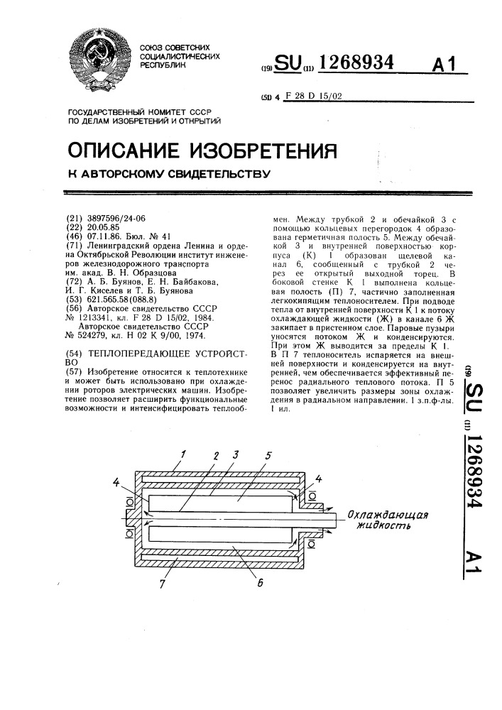 Теплопередающее устройство (патент 1268934)