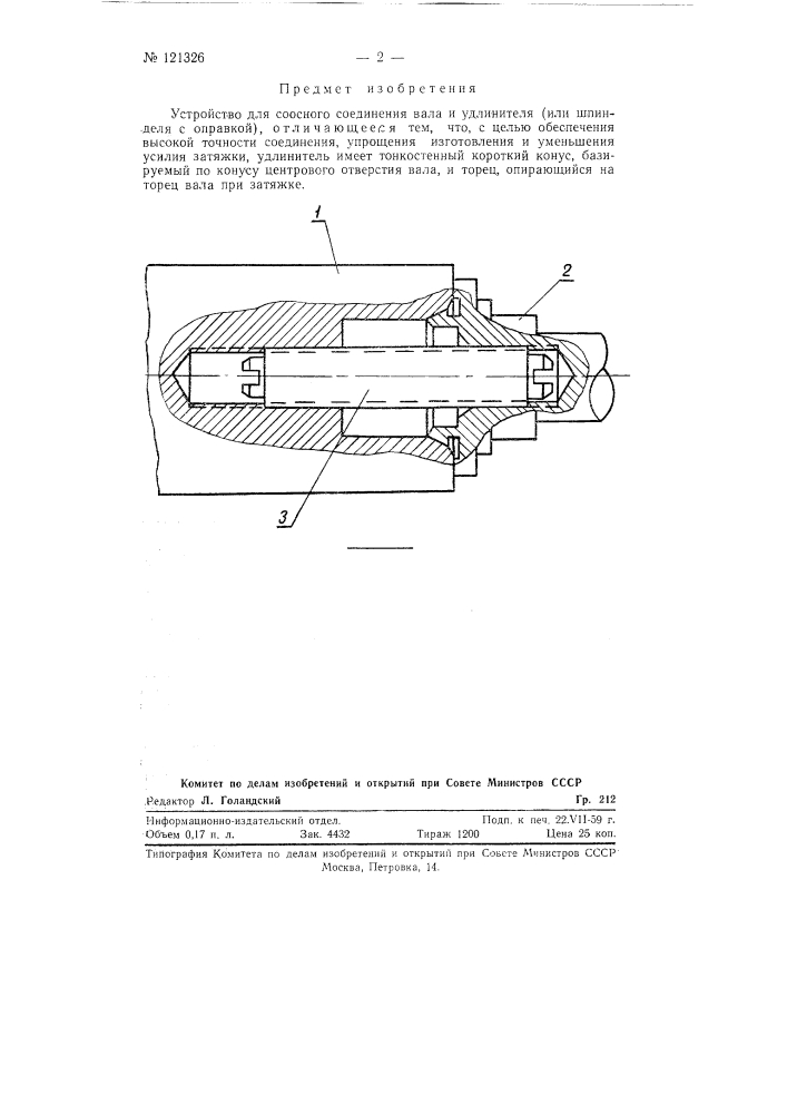 Устройство для соосного соединения вала и удлинителя (патент 121326)