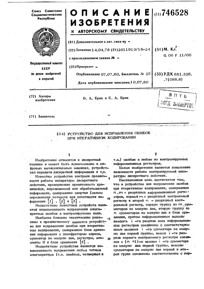 Устройство для исправления ошибок при итеративном кодировании (патент 746528)