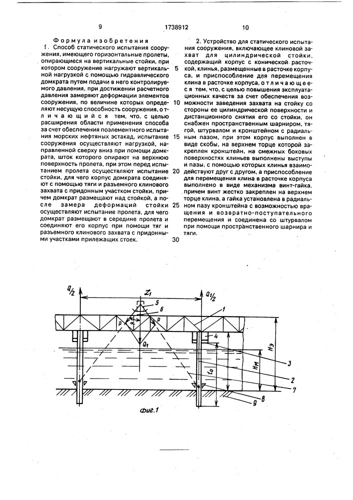 Способ статического испытания сооружения и устройство для его осуществления (патент 1738912)