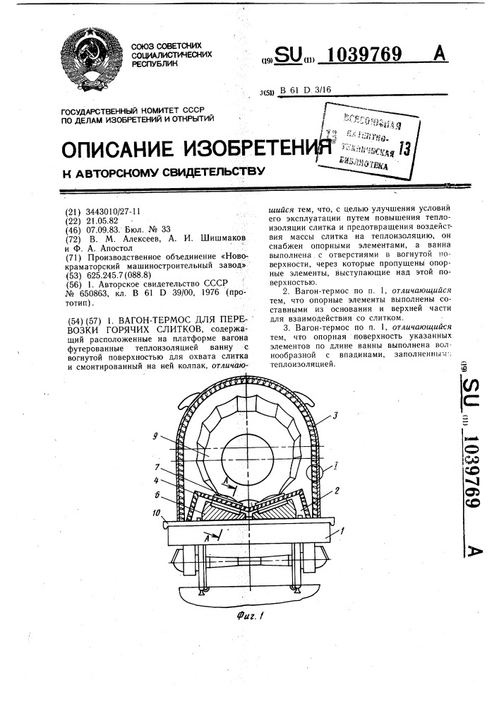 Вагон-термос для перевозки горячих слитков (патент 1039769)