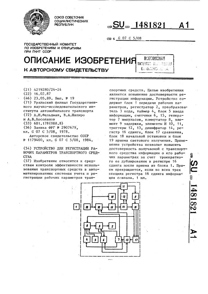 Устройство для регистрации рабочих параметров транспортного средства (патент 1481821)