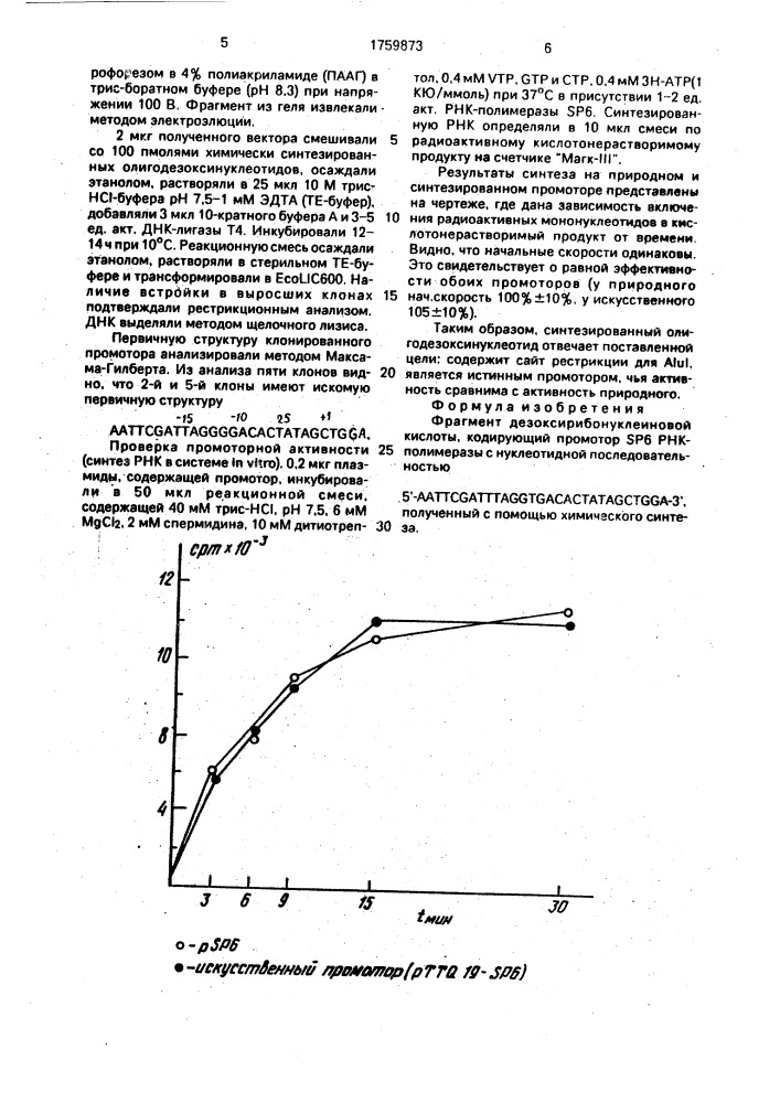 Фрагмент дезоксирибонуклиновой кислоты, кодирующий промотор sp6 рнк-полимеразы (патент 1759873)