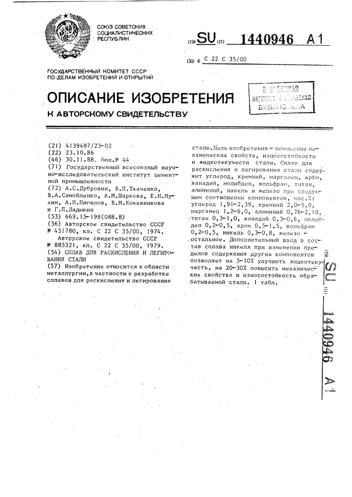 Сплав для раскисления и легирования стали (патент 1440946)