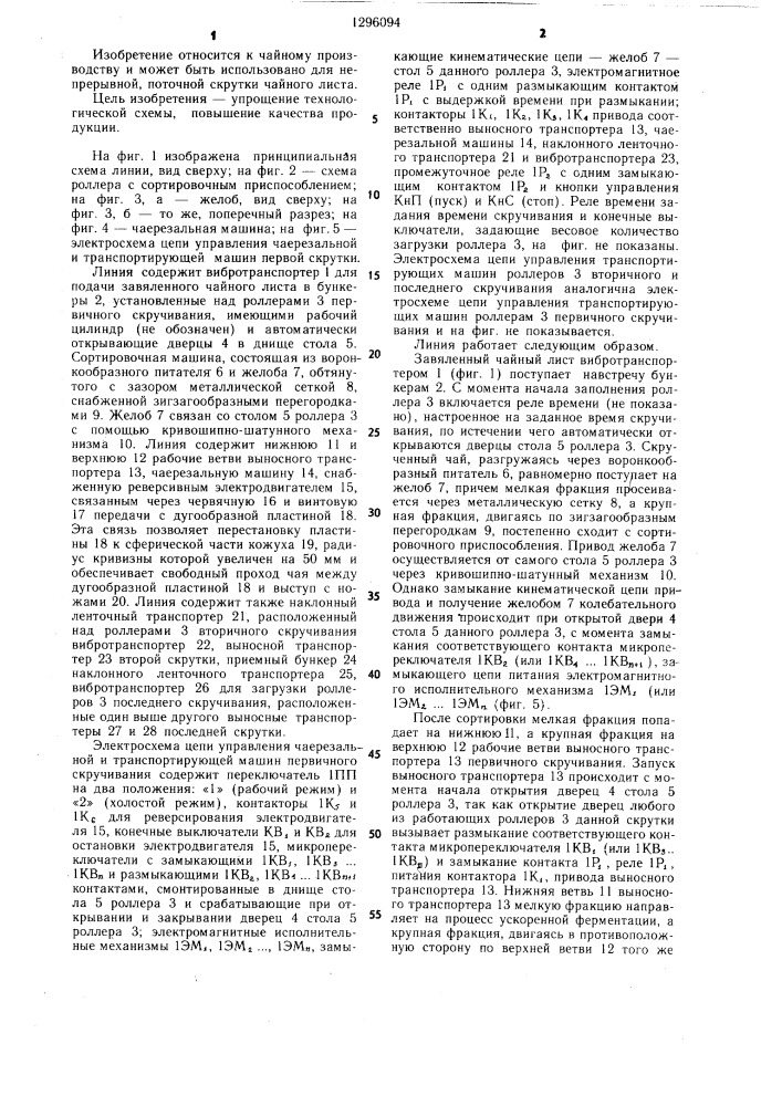 Линия скручивания чайного листа (патент 1296094)