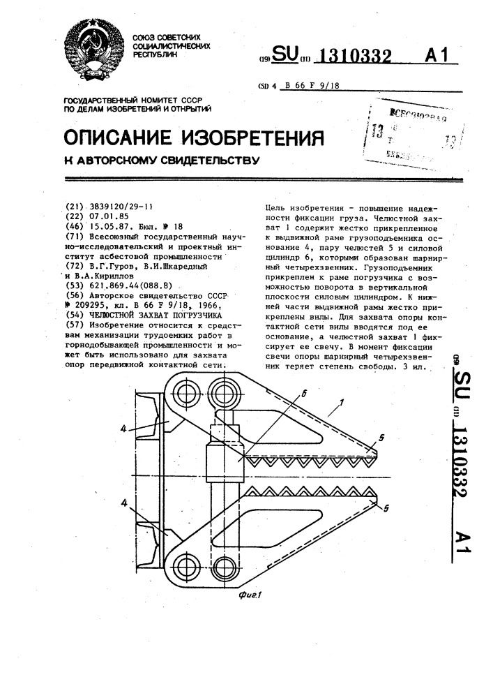 Челюстной захват погрузчика (патент 1310332)