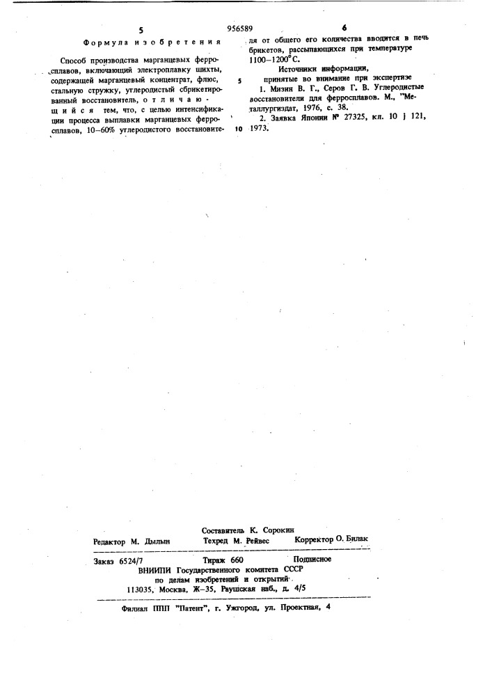 Способ производства марганцевых ферросплавов (патент 956589)