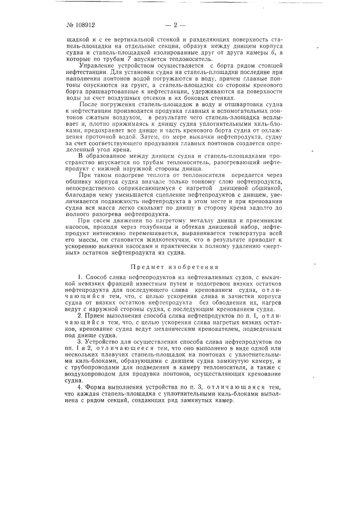 Способ слива нефтепродуктов из нефтеналивных судов и устройство для осуществления этого способа (патент 108912)