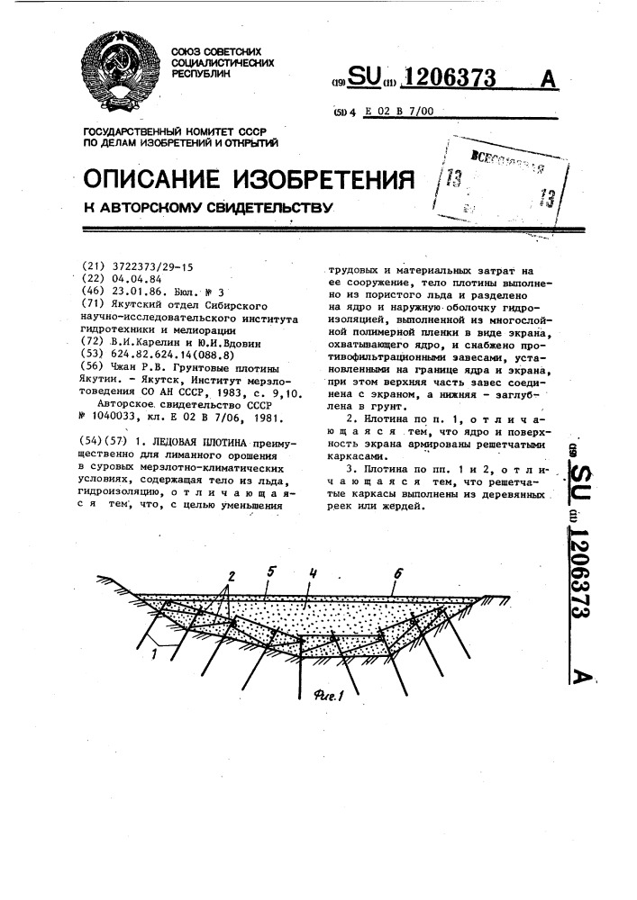 Ледовая плотина (патент 1206373)