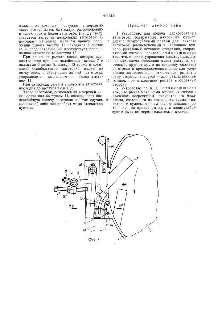 Устройство для подачи дискообразных заготовок (патент 441369)