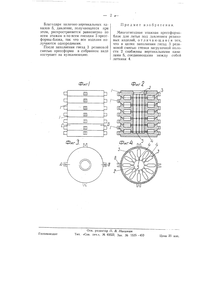 Многогнездная этажная прессформа-блок для литья под давлением резиновых изделий (патент 58697)