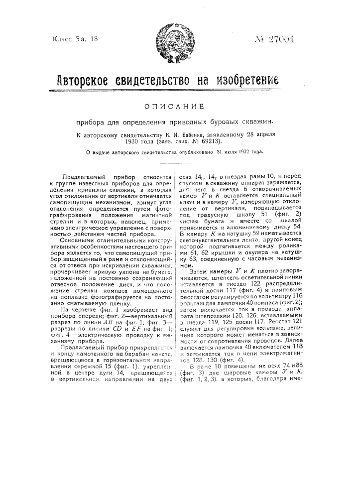 Прибор для определения приводных буровых скважин (патент 27004)