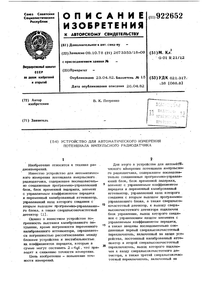 Устройство для автоматического измерения потенциала импульсного радиодатчика (патент 922652)