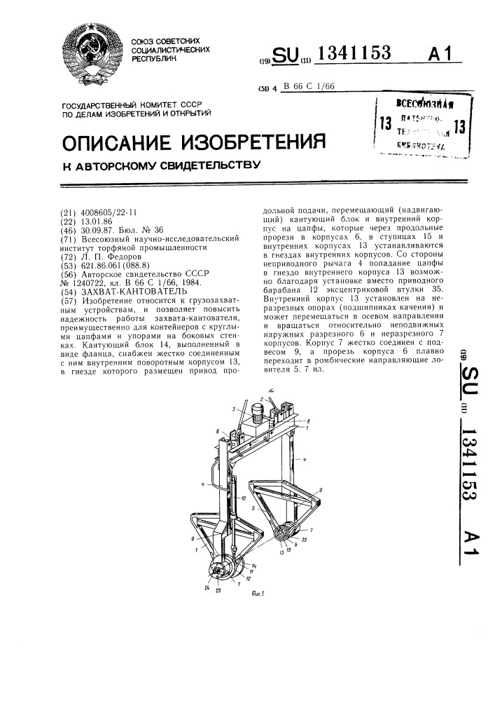 Захват-кантователь (патент 1341153)