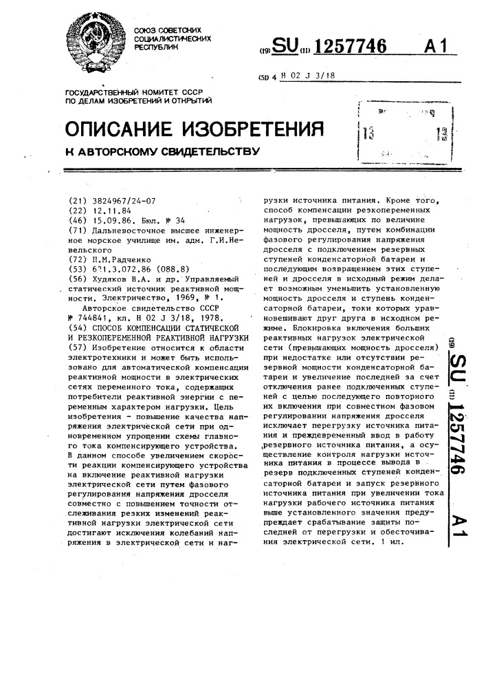 Способ компенсации статической и резкопеременной реактивной нагрузки (патент 1257746)