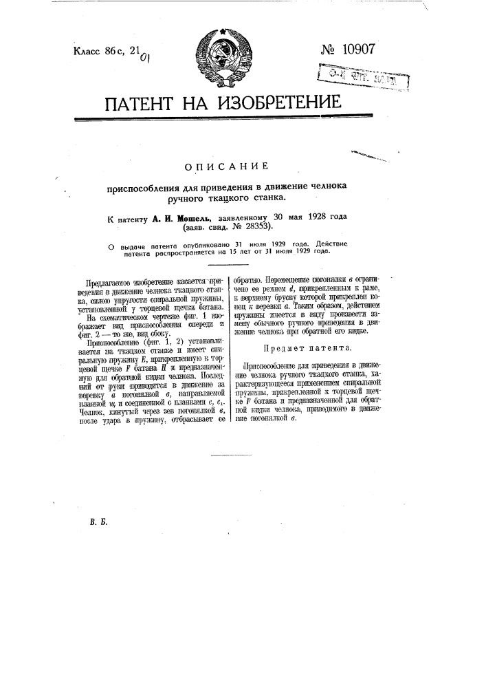 Приспособление для приведения в движение челнока ручного ткацкого станка (патент 10907)